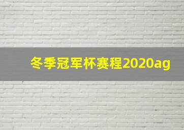 冬季冠军杯赛程2020ag