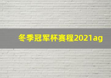 冬季冠军杯赛程2021ag