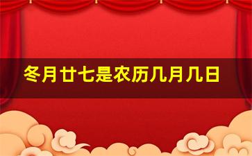 冬月廿七是农历几月几日