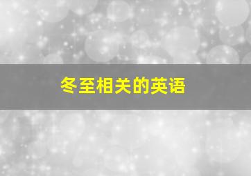 冬至相关的英语