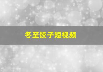 冬至饺子短视频