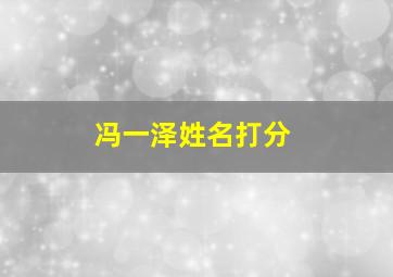 冯一泽姓名打分