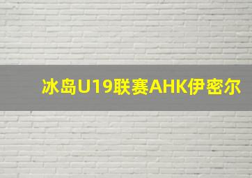 冰岛U19联赛AHK伊密尔