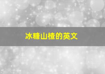 冰糖山楂的英文