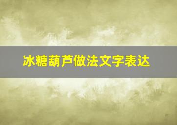 冰糖葫芦做法文字表达