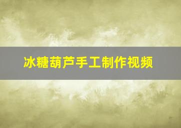 冰糖葫芦手工制作视频