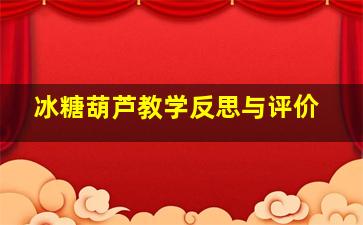 冰糖葫芦教学反思与评价