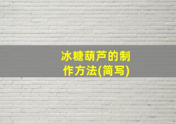 冰糖葫芦的制作方法(简写)