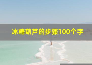 冰糖葫芦的步骤100个字