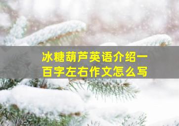 冰糖葫芦英语介绍一百字左右作文怎么写