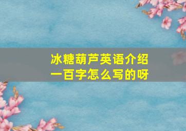 冰糖葫芦英语介绍一百字怎么写的呀