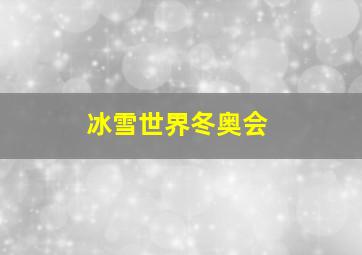 冰雪世界冬奥会