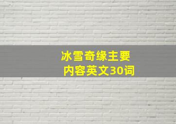 冰雪奇缘主要内容英文30词