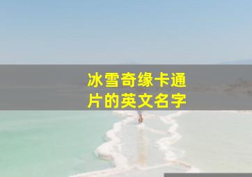 冰雪奇缘卡通片的英文名字