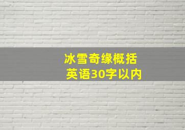 冰雪奇缘概括英语30字以内