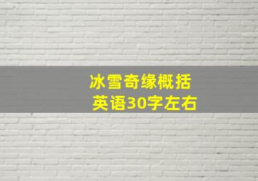 冰雪奇缘概括英语30字左右