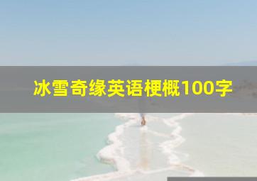 冰雪奇缘英语梗概100字