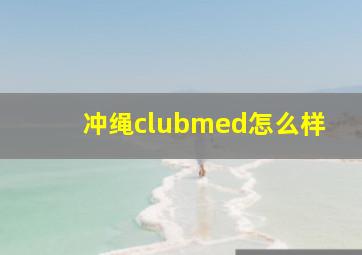 冲绳clubmed怎么样