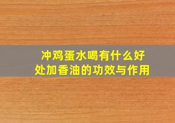 冲鸡蛋水喝有什么好处加香油的功效与作用