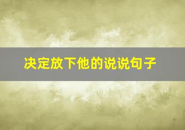 决定放下他的说说句子