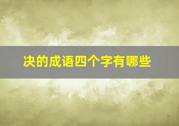 决的成语四个字有哪些