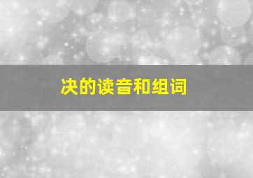 决的读音和组词