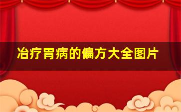 冶疗胃病的偏方大全图片