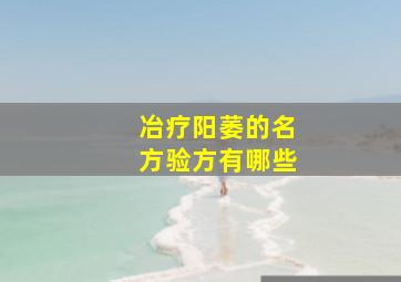 冶疗阳萎的名方验方有哪些