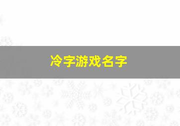 冷字游戏名字