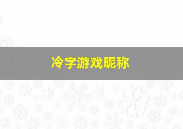 冷字游戏昵称