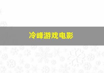 冷峰游戏电影