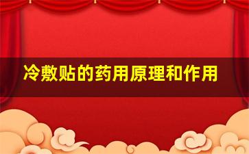 冷敷贴的药用原理和作用