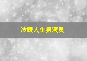 冷暖人生男演员