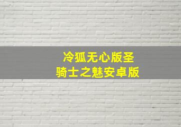 冷狐无心版圣骑士之魅安卓版