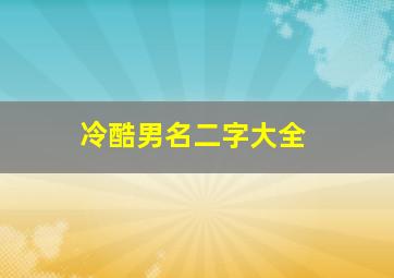 冷酷男名二字大全