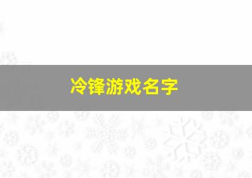 冷锋游戏名字