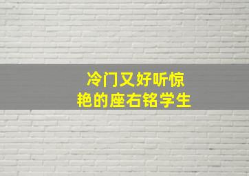 冷门又好听惊艳的座右铭学生