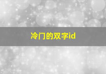 冷门的双字id