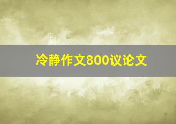 冷静作文800议论文