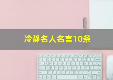 冷静名人名言10条