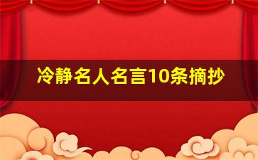 冷静名人名言10条摘抄