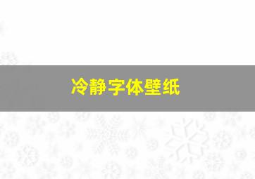 冷静字体壁纸