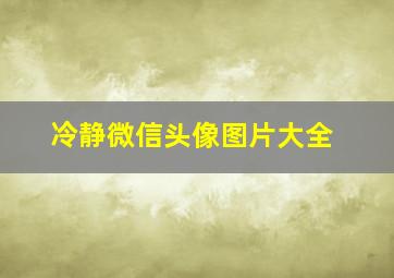 冷静微信头像图片大全