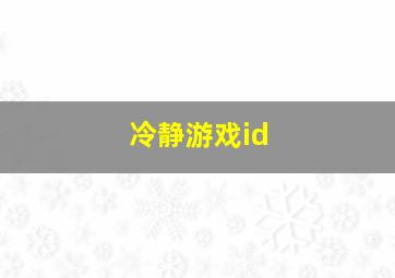 冷静游戏id