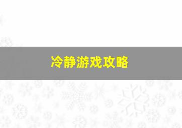 冷静游戏攻略