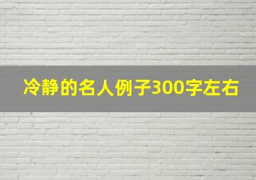 冷静的名人例子300字左右