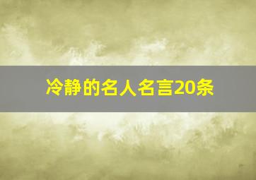 冷静的名人名言20条