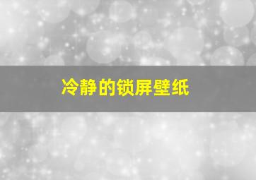 冷静的锁屏壁纸