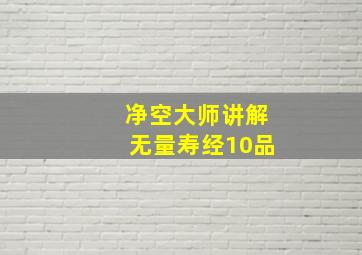 净空大师讲解无量寿经10品