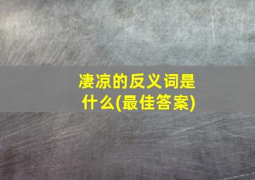 凄凉的反义词是什么(最佳答案)